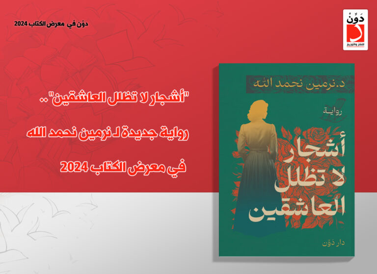 رواية أشجار لا تظلل العاشقين