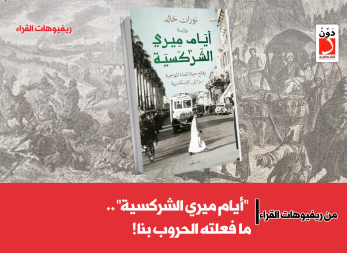 أيام ميري الشركسية