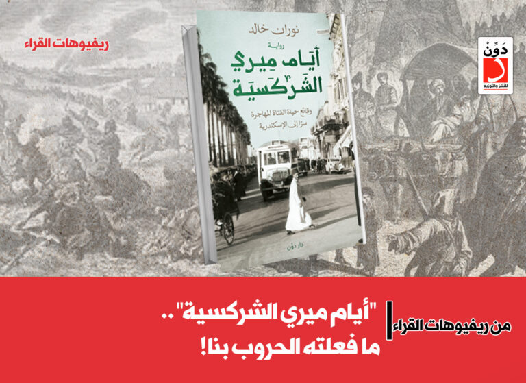 أيام ميري الشركسية