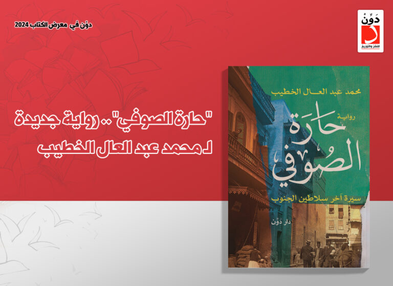 رواية حارة الصوفي