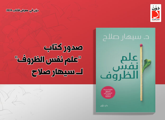 كتاب علم نفس الظروف
