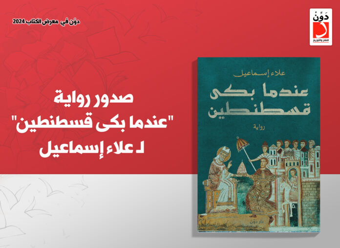 رواية عندما بكى قسطنطين