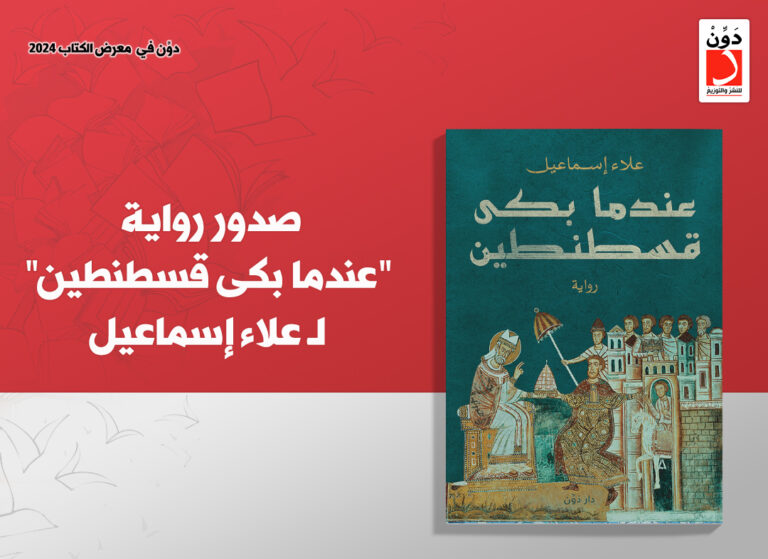 رواية عندما بكى قسطنطين