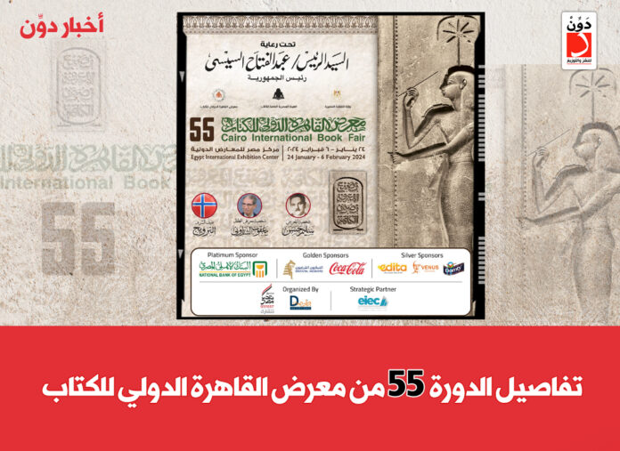 الدورة 55 من معرض القاهرة الدولي للكتاب