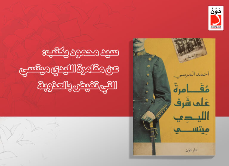 رواية مقامرة على شرف الليدي ميتسي