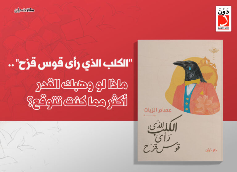 رواية الكلب الذي رأى قوس قزح