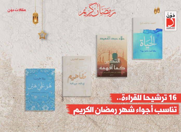 ترشيحات كتب لـ رمضان