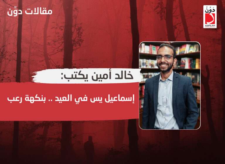 إسماعيل يس في العيد .. بنكهة العيد