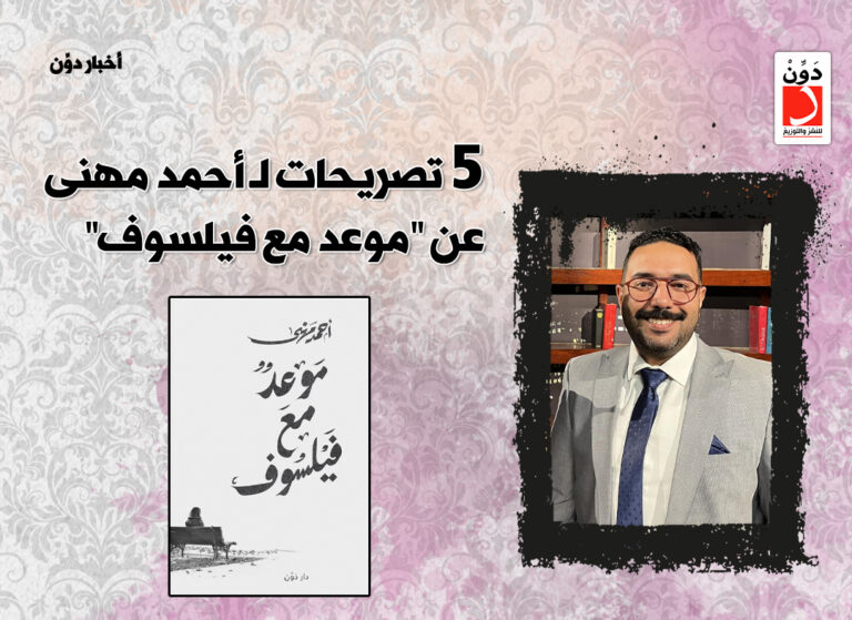 5 تصريحات لـ أحمد مهنى عن “موعد مع فيلسوف”