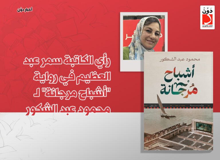 رأي سمر عبد العظيم في أشباح مرجانة