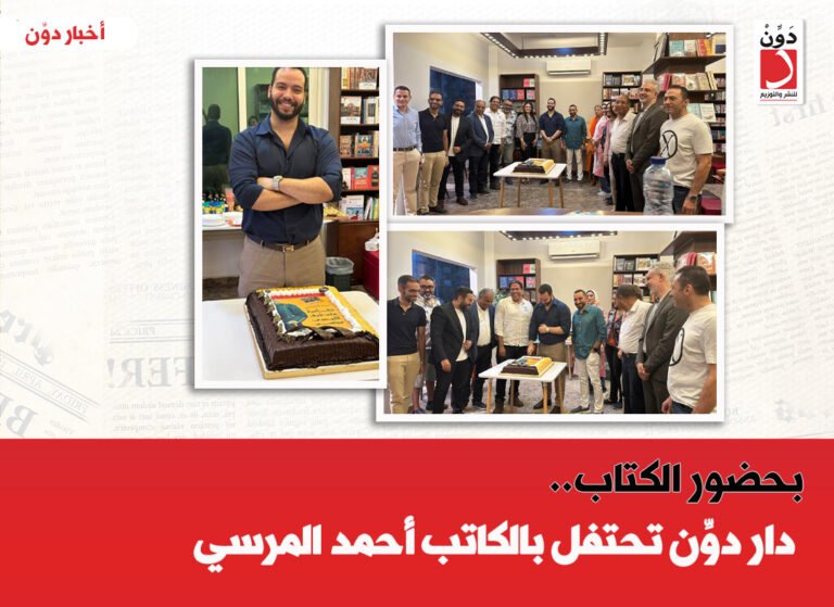 احتفال دار دون بالكاتب أحمد المرسي