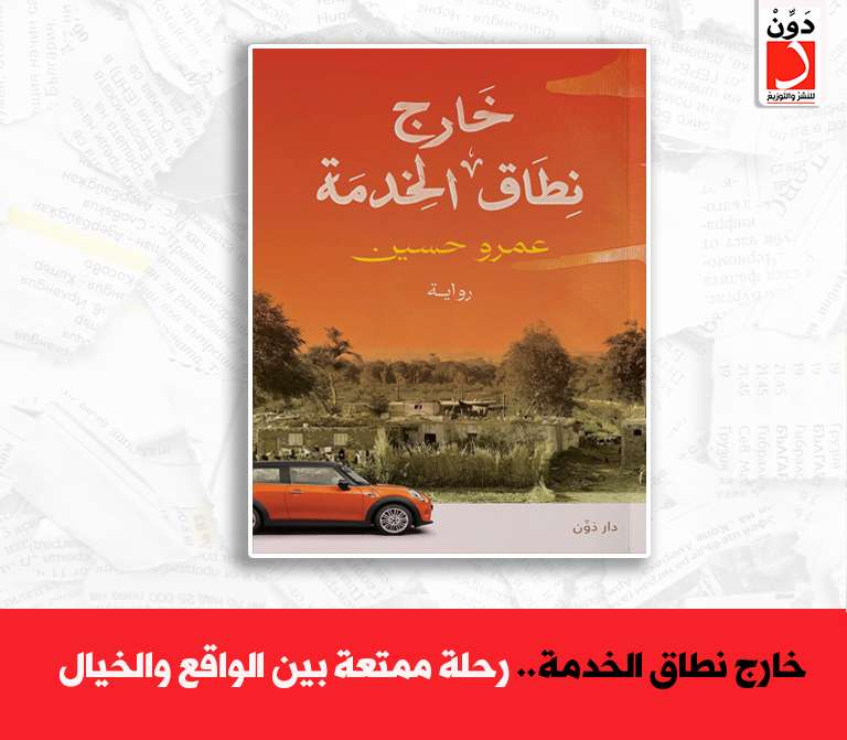 رواية خارجة نطاق الخدمة