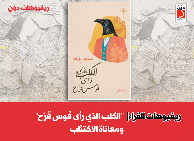 رواية الكلب الذي رأى قوس قزح