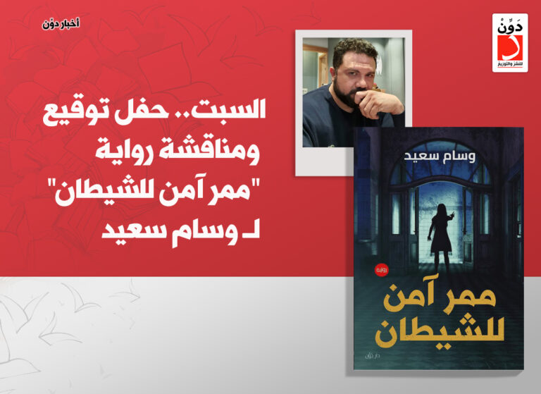 ممر آمن للشيطان