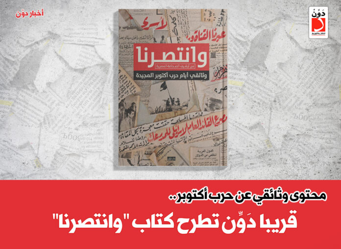 كتاب "وانتصرنا.. وثائقي حرب أكتوبر المجيدة"