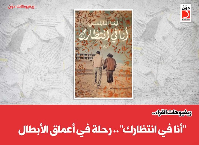 أنا في انتظارك رواية أنا في انتظارك