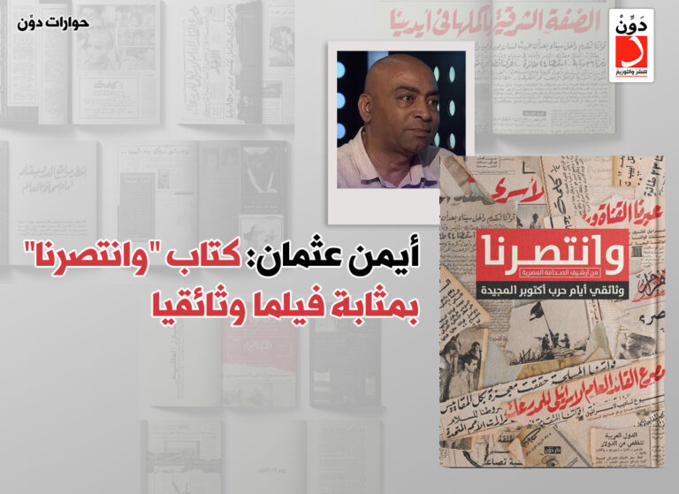 كتاب "وانتصرنا" لـ أيمن عثمان