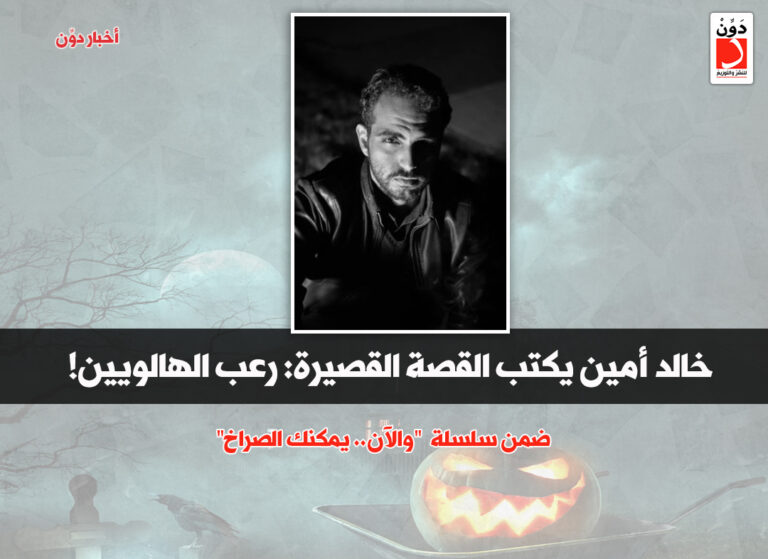 الكاتب خالد أمين