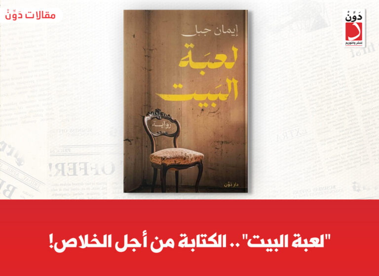 رواية لعبة البيت