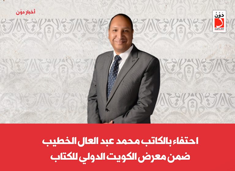الكاتب محمد عبد العال الخطيب