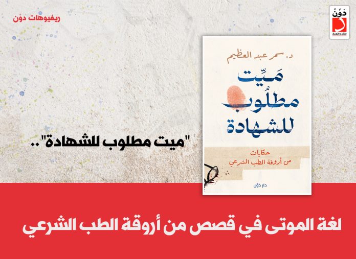 كتاب "ميت مطلوب للشهادة"
