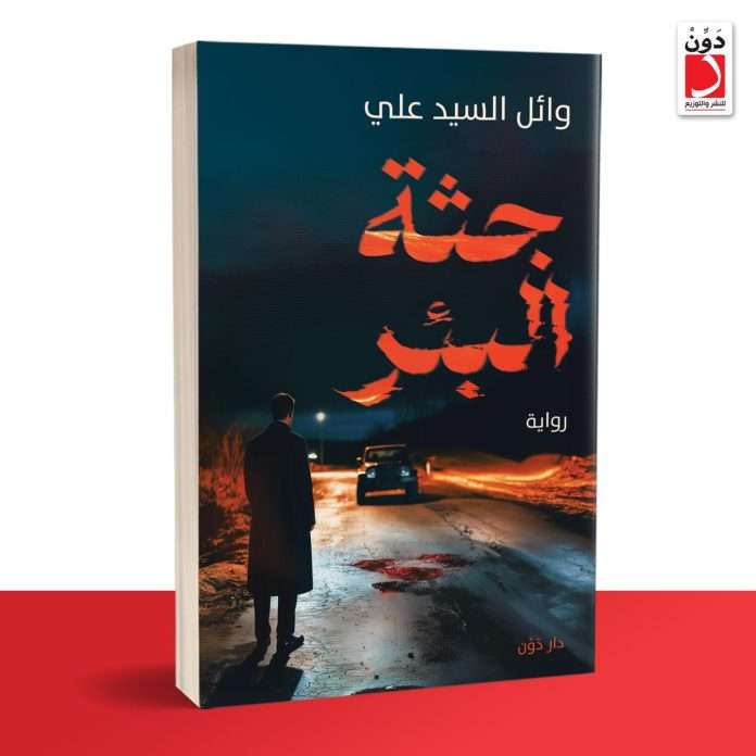 جثة البئر لـ وائل السيد علي