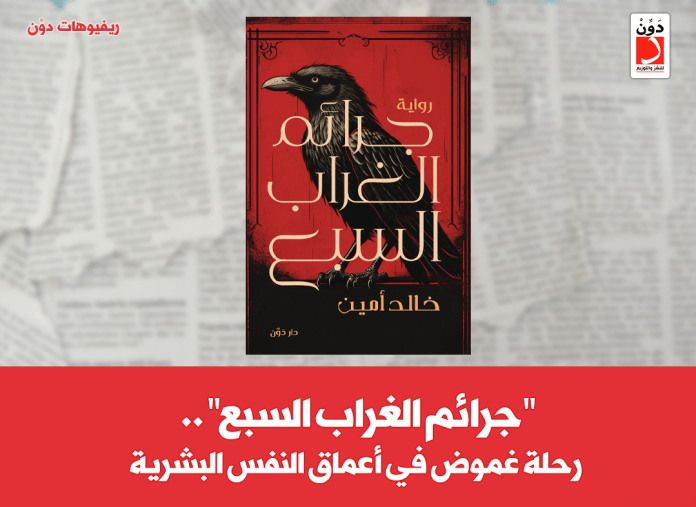 رواية جرائم الغراب السبع