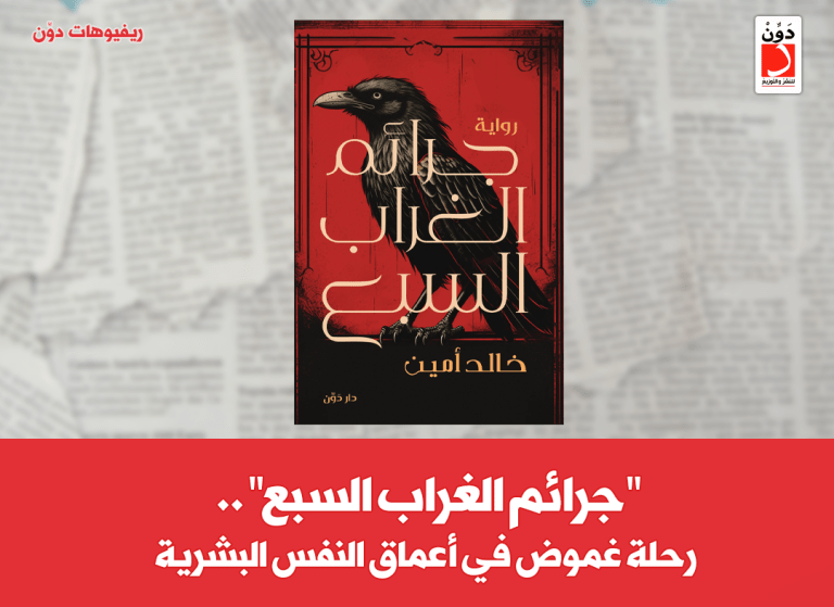 رواية جرائم الغراب السبع