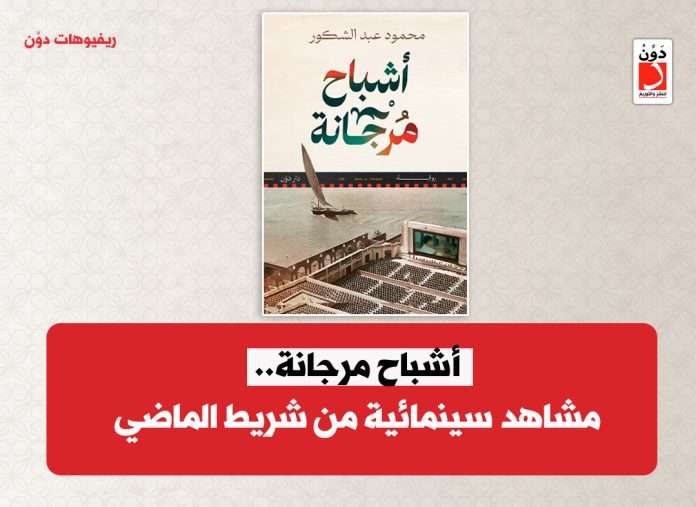 رواية أشباح مرجانة للكاتب محمود عبد الشكور