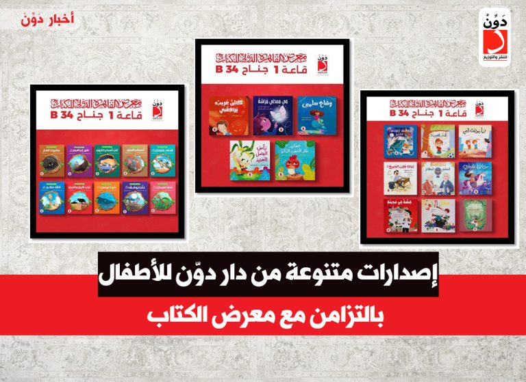 عالمٌ جديد من الحكايات في انتظار البراعم الصغار من قُراء دار دوّن للنشر