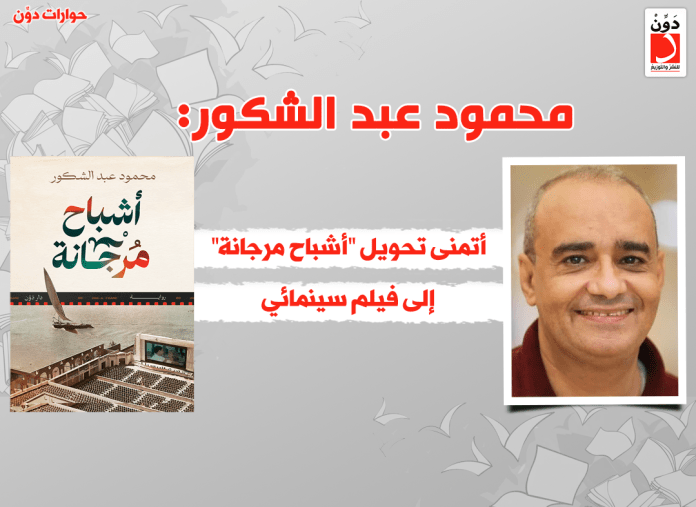 محمود عبد الشكور رواية أشباح مرجانة