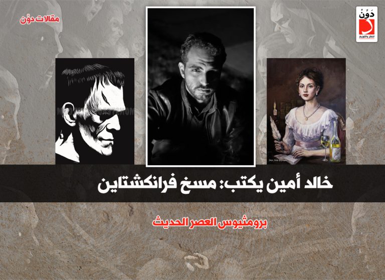 مسخ فرانكشتاين