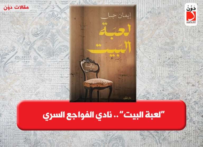 رواية لعبة البيت لـ إيمان جبل
