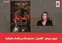 مروى جوهر: “القربان” مستوحاة من قصة حقيقية مروى جوهر