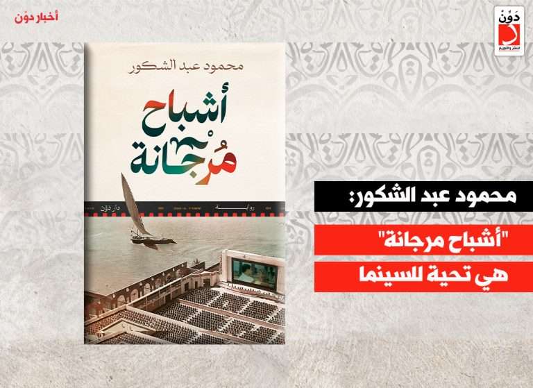 محمود عبد الشكور: “أشباح مرجانة” هي تحية للسينما