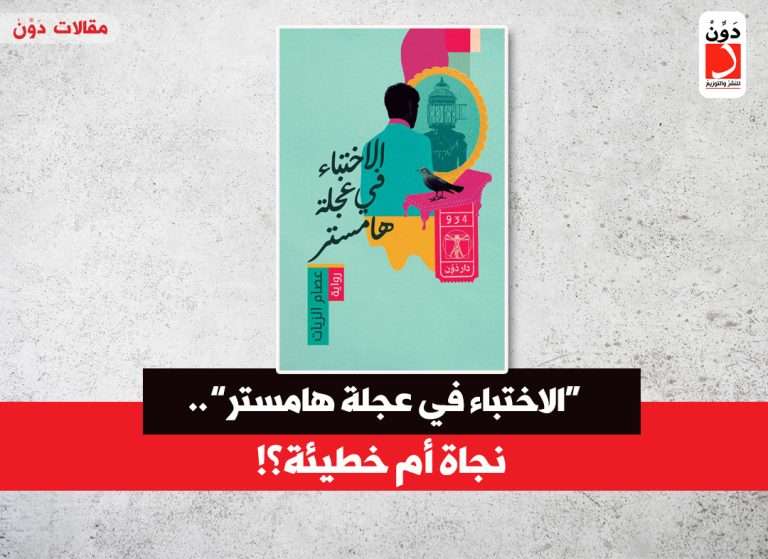 رواية الاختباء في عجلة هامستر لـ عصام الزيات