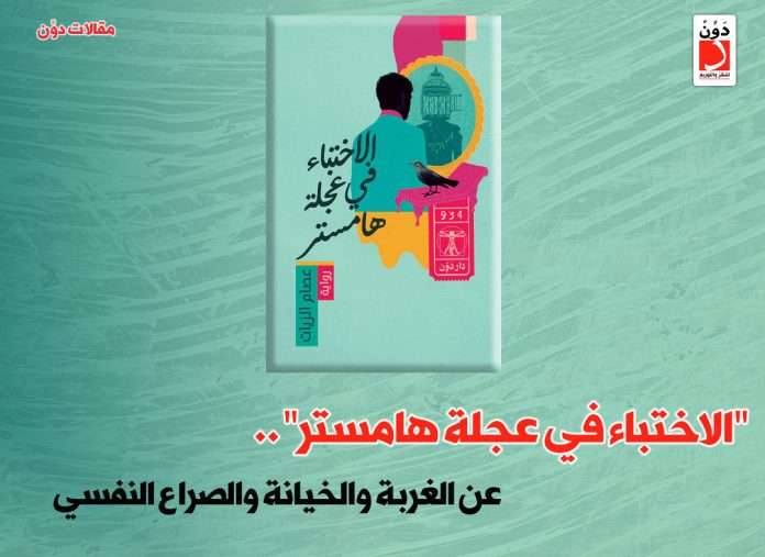 الاختباء في عجلة هامستر لـ عصام الزيات