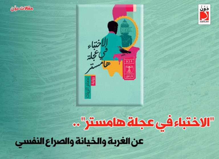 الاختباء في عجلة هامستر لـ عصام الزيات