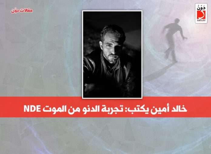 خالد أمين يكتب: تجربة الدنو من الموت NDE