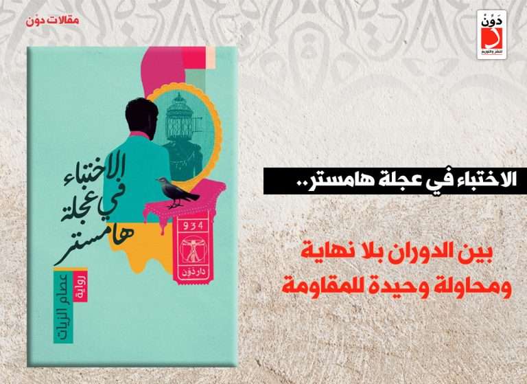 الاختباء في عجلة هامستر