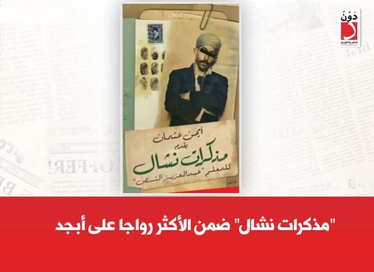 كتاب مذكرات نشال