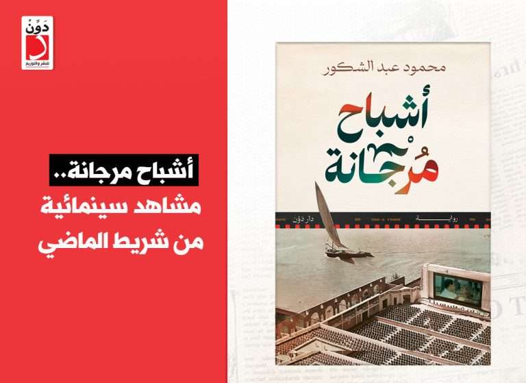 رواية أشباح مرجانة