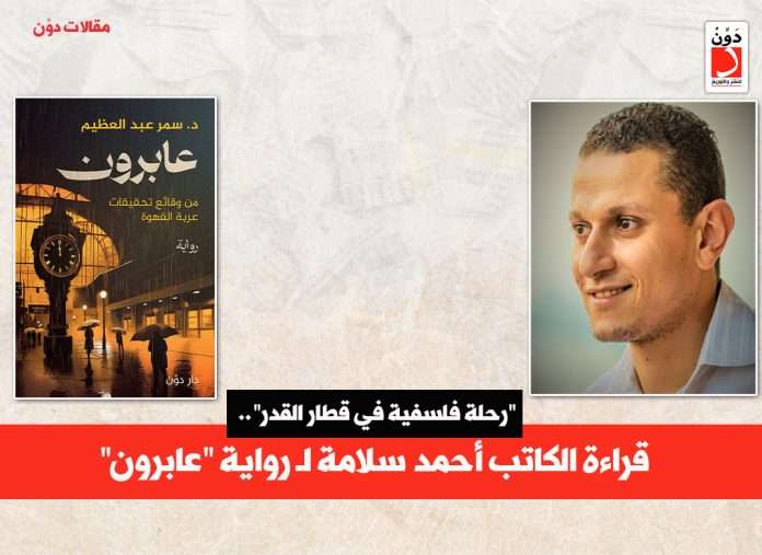 قراءة الكاتب أحمد سلامة لرواية عابرون للكاتبة سمر عبد العظيم