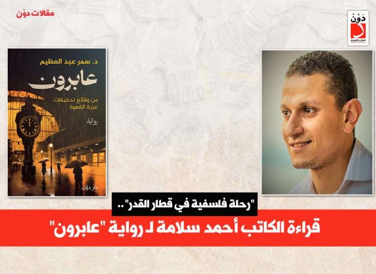 قراءة الكاتب أحمد سلامة لرواية عابرون للكاتبة سمر عبد العظيم
