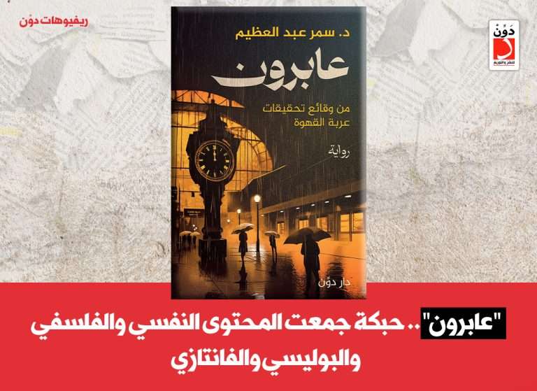 رواية عابرون