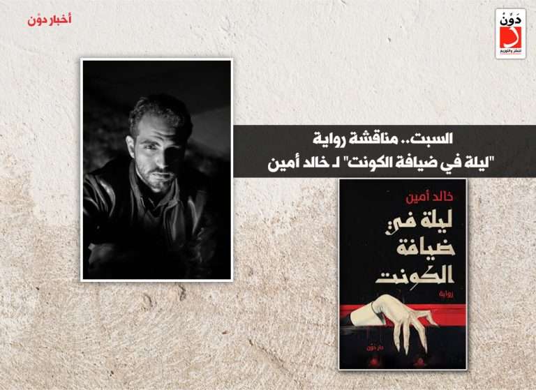 رواية ليلة في ضيافة الكونت