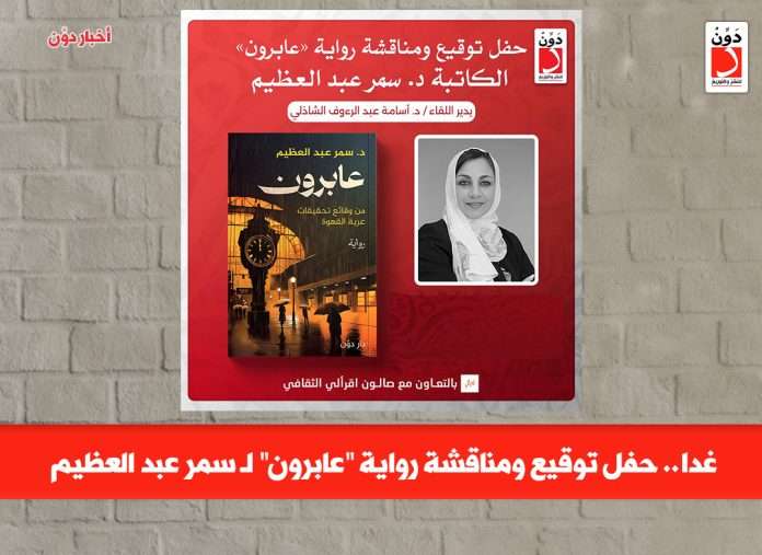 رواية عابرون