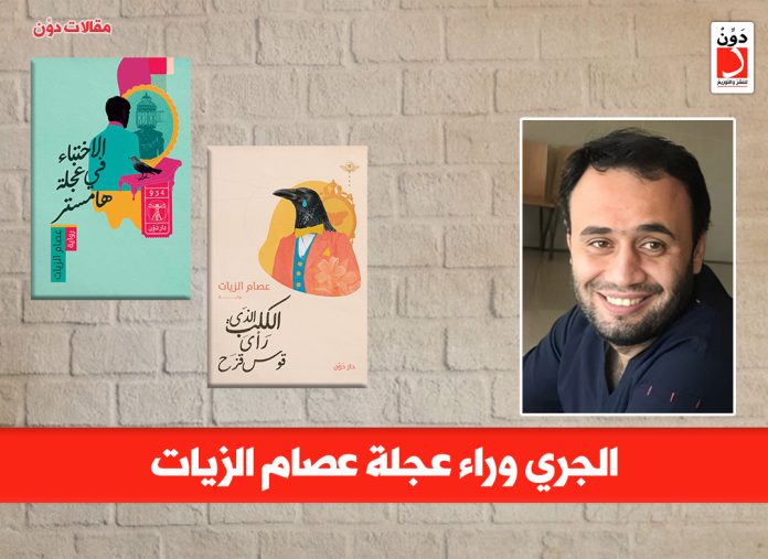 الاختباء في عجلة هامستر والكلب الذي رأى قوس قزح