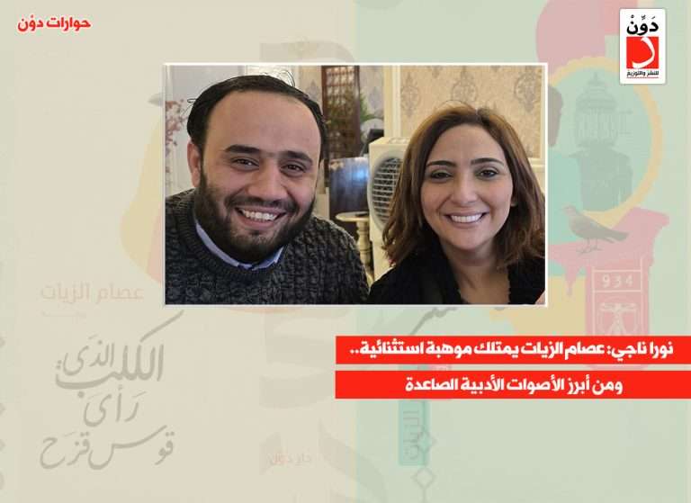 نورا ناجي وعصام الزيات