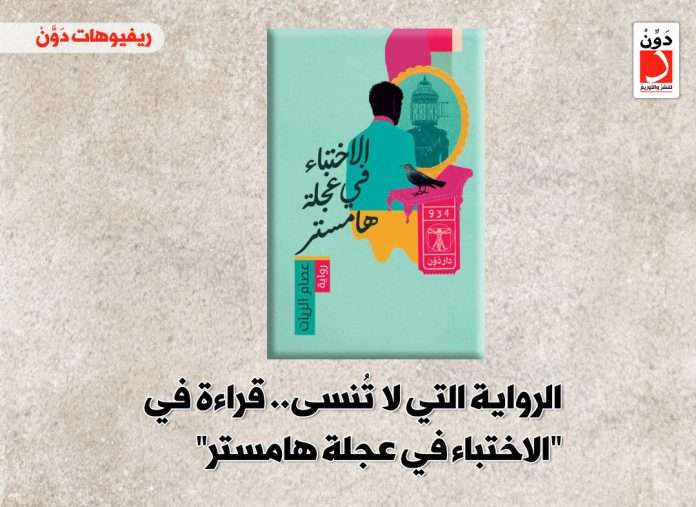 رواية الاختباء في عجلة هامستر للكاتب عصام الزيات